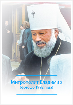 Блаженнейший Митрополит Владимир. Фотографии после 1992 года