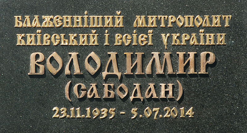 Надгробный памятник на могиле Митрополита Владимира
