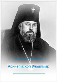 Фотографии архиепископа Владимира 