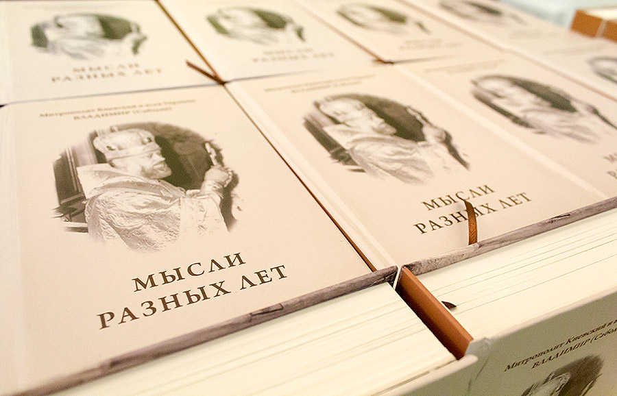 В Киеве презентована книга "Мысли разных лет", составленная на основе архивных записей Блаженнейшего Митрополита Владимира